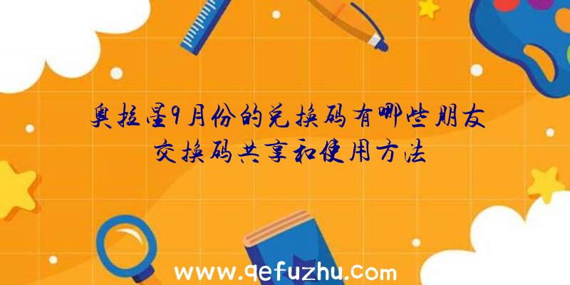 奥拉星9月份的兑换码有哪些朋友